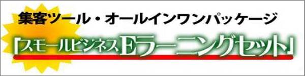 集客ツール・オールインワンパッケージ
